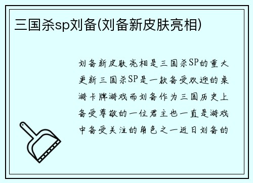 三国杀sp刘备(刘备新皮肤亮相)