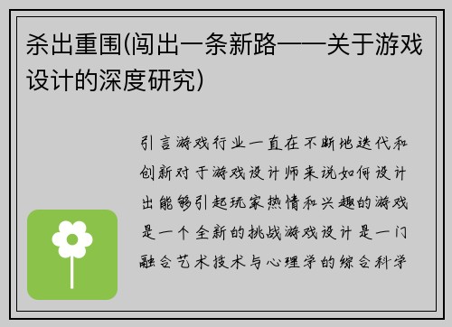 杀出重围(闯出一条新路——关于游戏设计的深度研究)